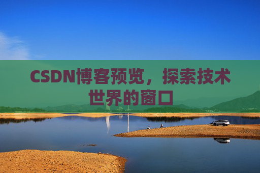 CSDN博客预览，探索技术世界的窗口
